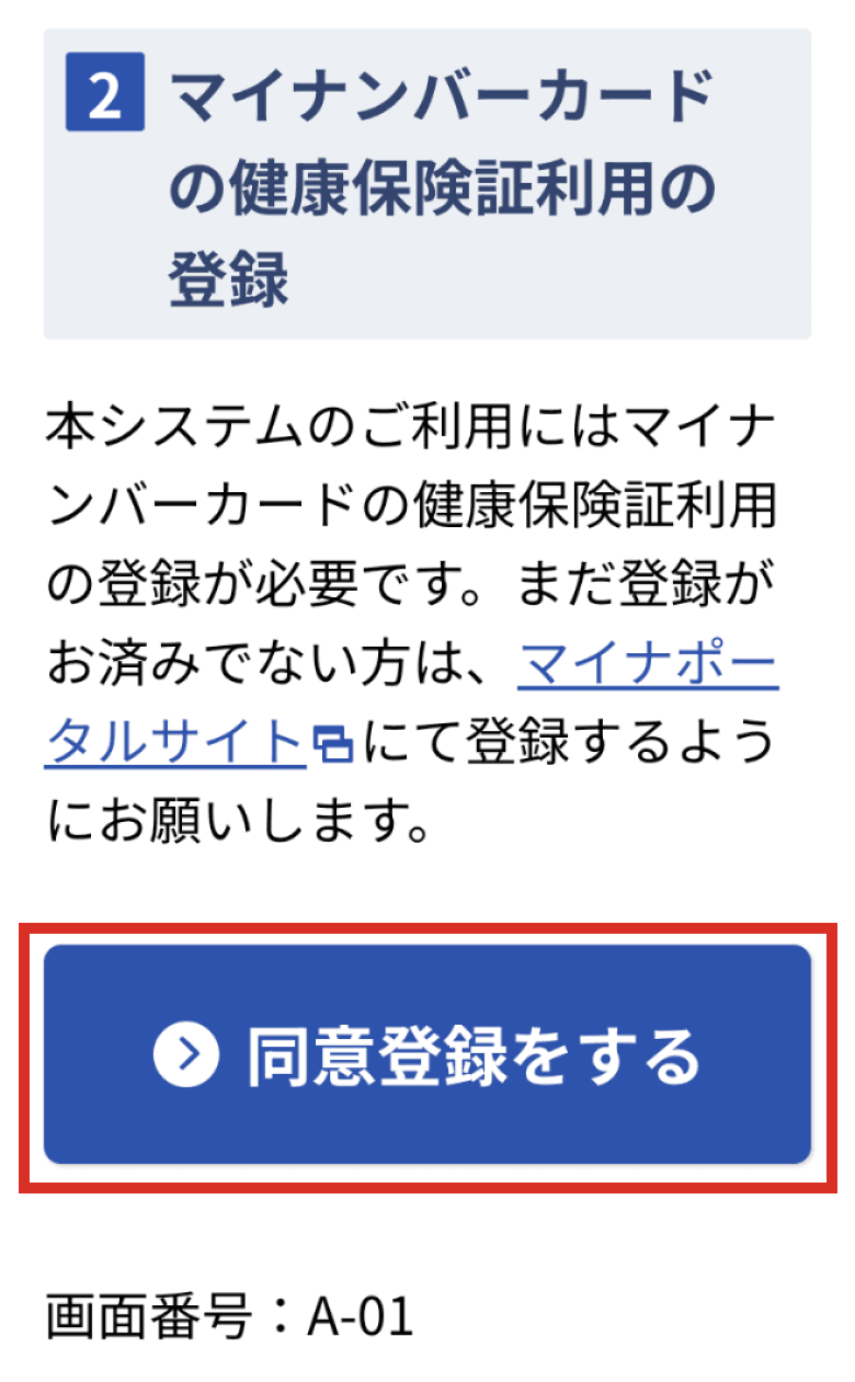マイナ在宅受付Webの「同意登録をする」ボタンの位置