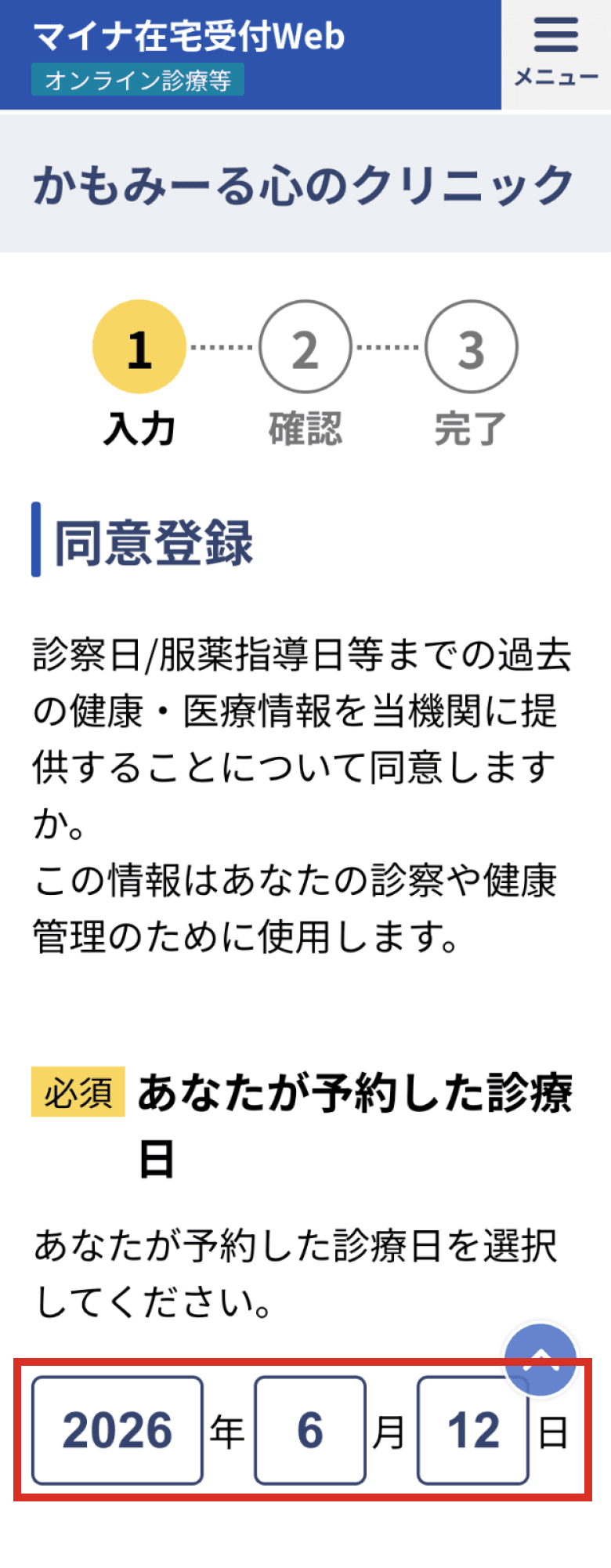 同意登録の入力画面（診療予定日）