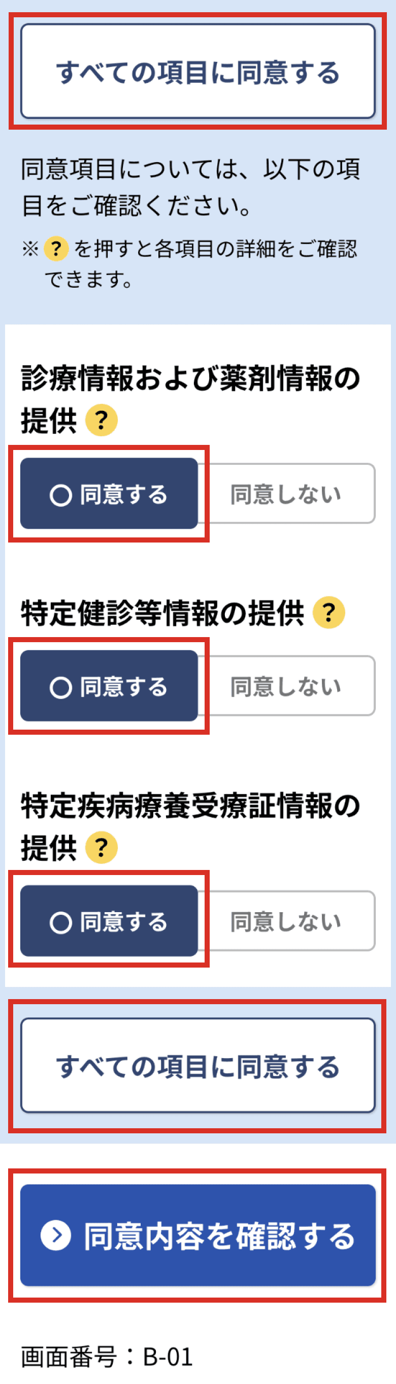 同意登録の入力画面（同意項目の選択）