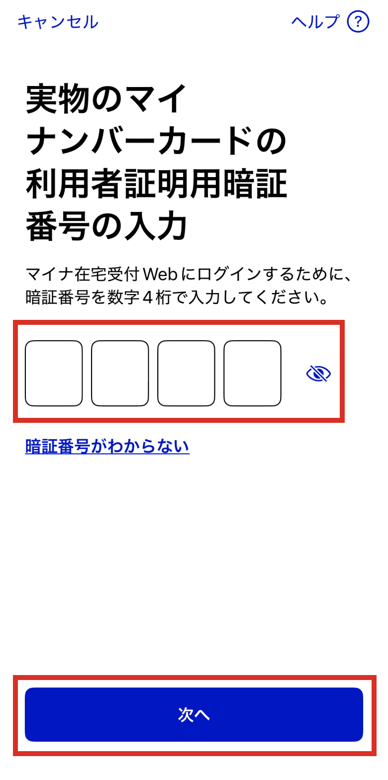 マイナンバーカードの暗証番号（4桁）入力画面