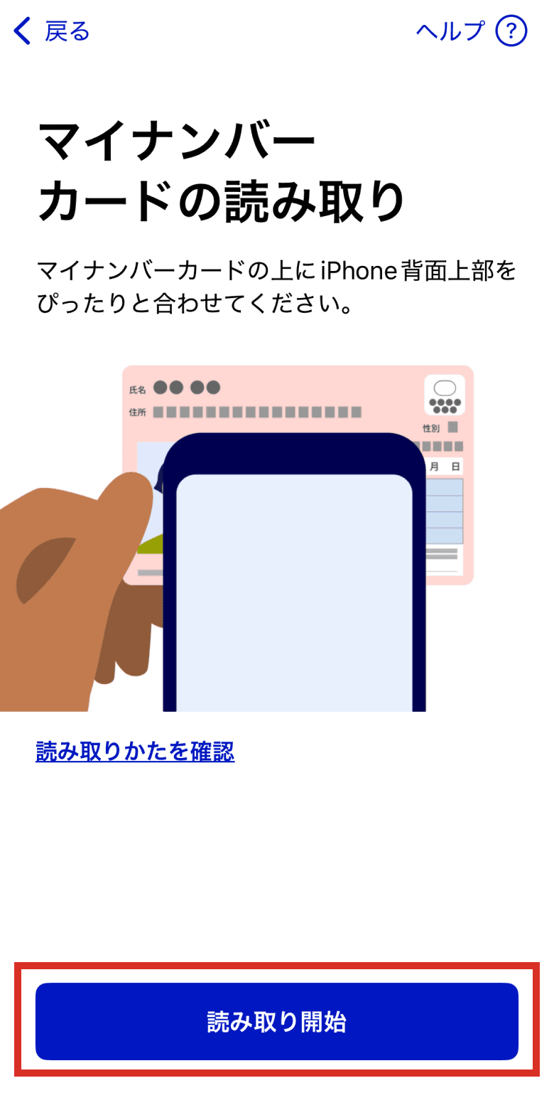 マイナンバーカードをスマートフォンにかざして読み取る操作の説明