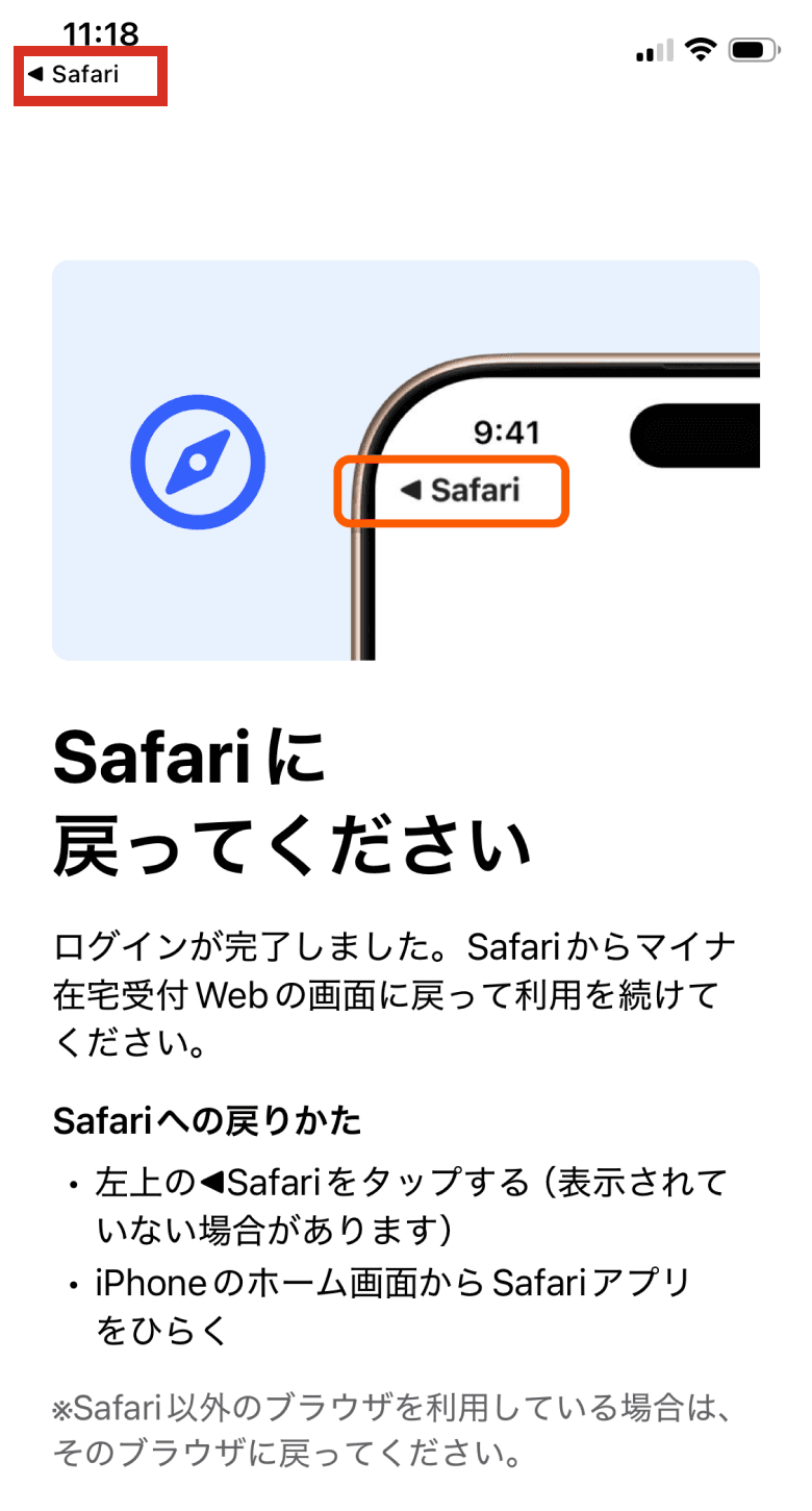 Safariブラウザでの操作案内画面