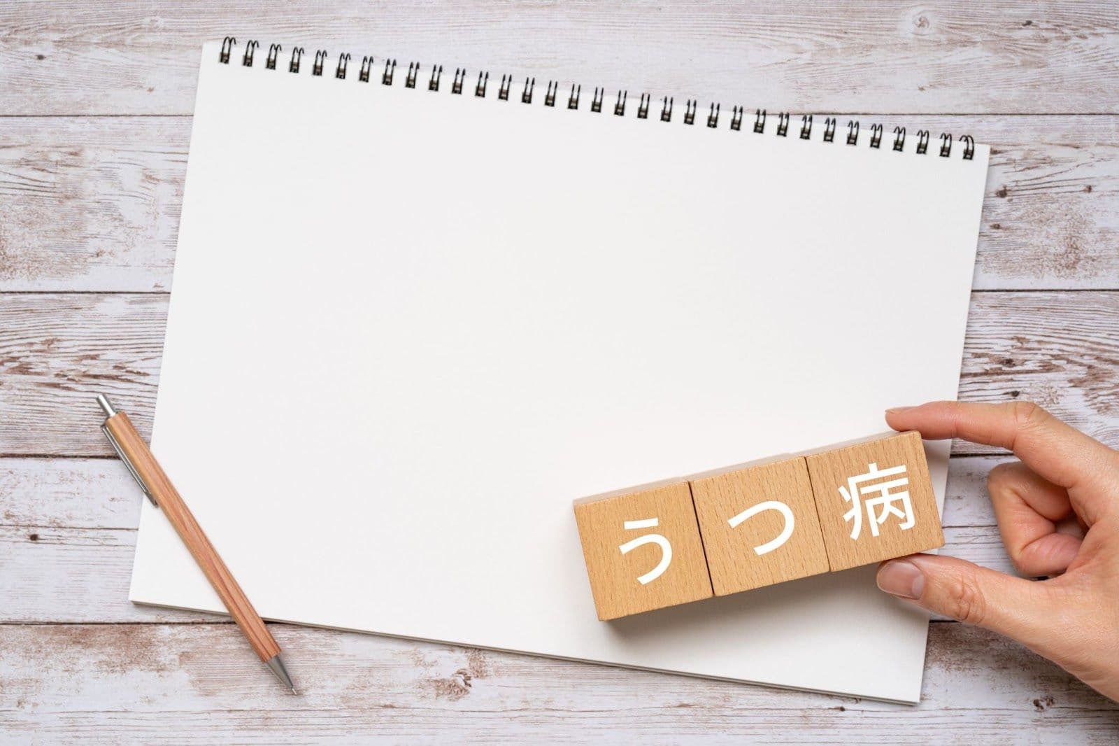 うつ病とは