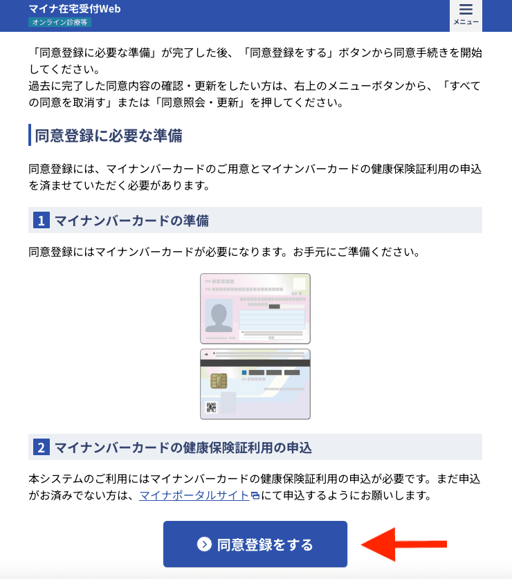 マイナ在宅受付Web アクセス画面