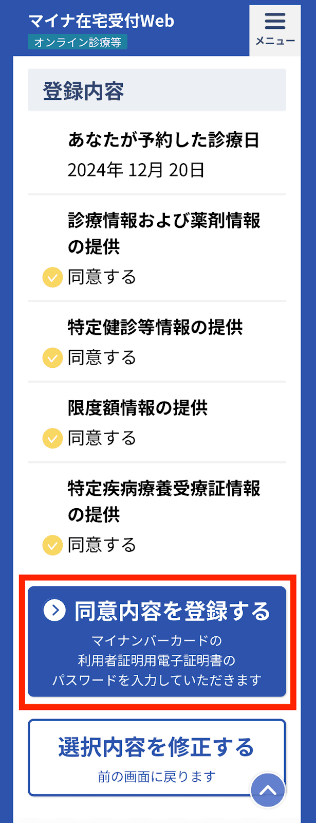 マイナ在宅受付Web アクセス画面