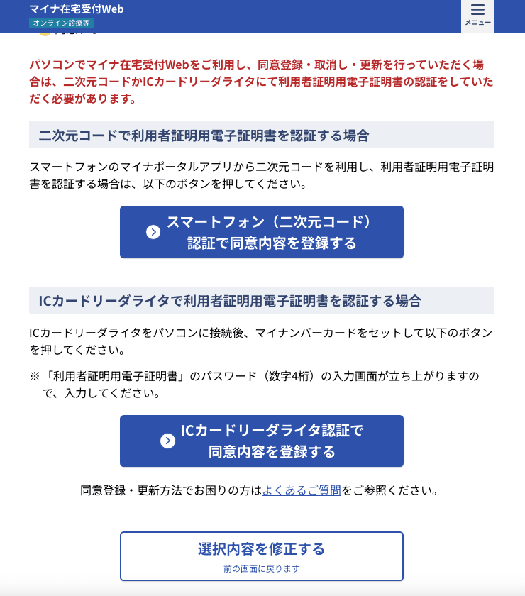 マイナ在宅受付Web アクセス画面