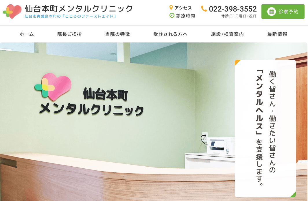 仙台本町メンタルクリニック
