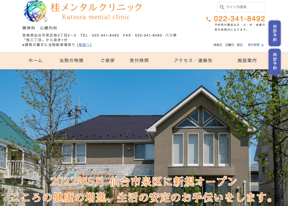 桂メンタルクリニック