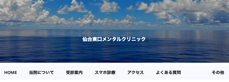 仙台東口メンタルクリニック