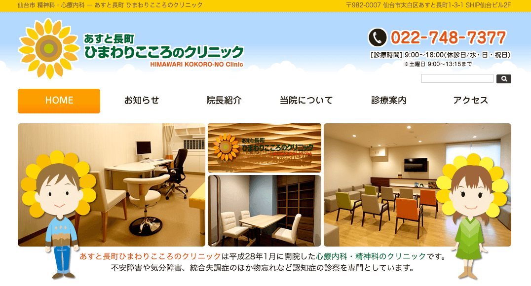 あすと長町ひまわりこころのクリニック