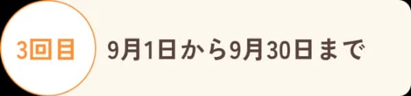 3回目 9月1日から9月30日まで
