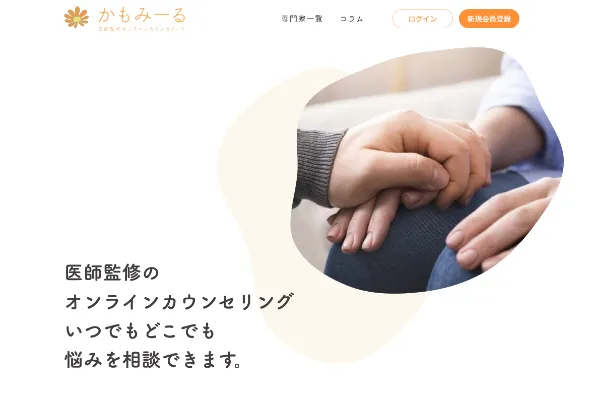 医師監修のオンラインカウンセリング かもみーる