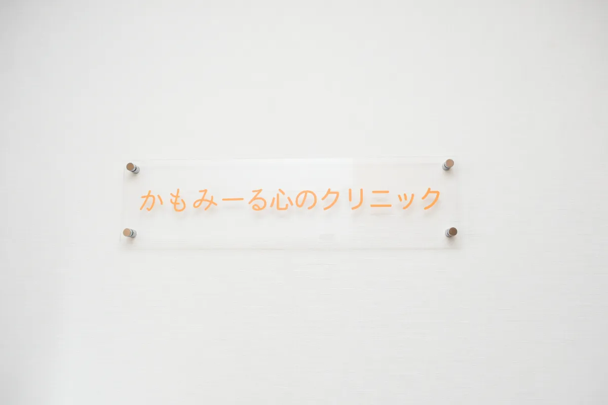 かもみーる心のクリニック東京院